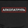Логотип телеграм канала @patrolalco — Алкопатруль