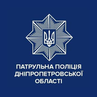 Логотип телеграм -каналу patrolinfo_dnipro — Патрульна поліція Дніпропетровської області