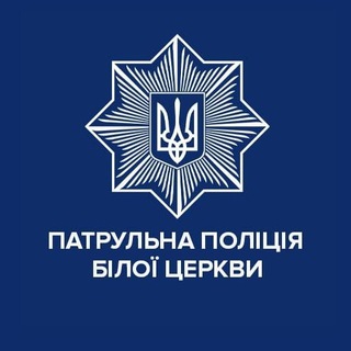 Логотип телеграм -каналу patrolpolice_bc — Патрульна поліція Білої Церкви