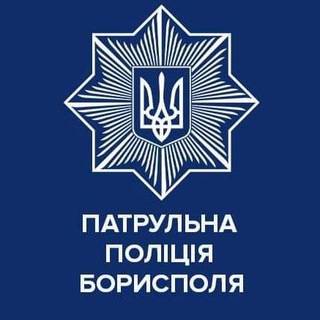 Логотип телеграм -каналу patrolpolice_boryspil — Патрульна поліція Борисполя