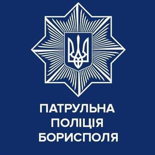 Telegram channel Патрульна поліція Борисполя logo