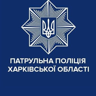 Логотип телеграм -каналу patrolpolice_kharkiv — Патрульна поліція Харківської області