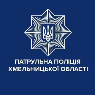 Логотип телеграм -каналу patrolpolice_khmelnytskyi — Патрульна поліція Хмельницької області