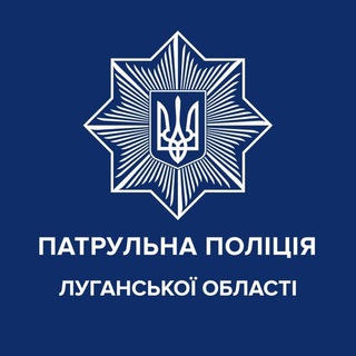 Логотип телеграм -каналу patrolpolicelg — Патрульна поліція Луганської області