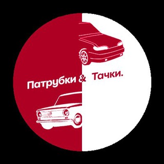 Логотип телеграм канала @patrubk — Патрубки
