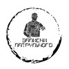 Логотип телеграм канала @patrulleroruso — Записки Патрульного