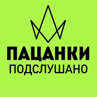 Логотип телеграм канала @patsankilovee — Подслушано 🌹 Пацанки