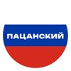 Логотип телеграм канала @patsanskiykrug — 🇷🇺ПАЦАНСКИЙ КРУГ🇷🇺