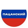 Логотип телеграм канала @patsanskiykrug1 — 🇷🇺ПАЦАНСКИЙ КРУГ🇷🇺
