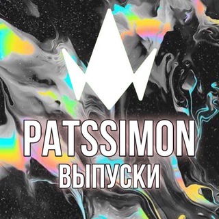 Логотип телеграм канала @patssim0nreleases — PATSSIM0N - ВЫПУСКИ | ПАЦАНКИ 7 | 11 ВЫПУСК | patssimon
