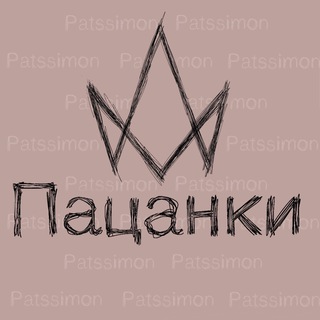 Логотип телеграм канала @patssimon_premier — НОВЫЕ ПАЦАНКИ 8 | ВЫПУСКИ | PATSSIMON