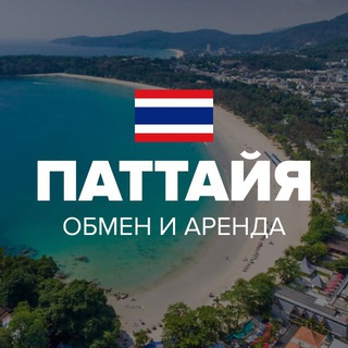 Логотип телеграм канала @pattaia_arenda_obmen — ПАТТАЙЯ | АРЕНДА | ОБМЕН