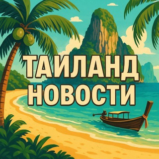 Telegram channel Свои в ПАТТАЙЯ | Важное logo