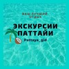 Логотип телеграм канала @pattaya_gid1 — Экскурсии в Паттайе Pattaya_gid