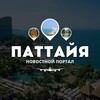 Logo of telegram channel pattaya_novosti — Паттайя 420🎍 Вписка 🏕
