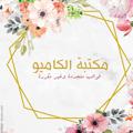 لوگوی کانال تلگرام pattren11 — مكتبة كاميو