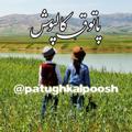 لوگوی کانال تلگرام patughkalpoosh — پاتوق کالپوش