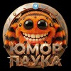 Telegram channel Юмор Паука / Анекдоты / Контент 16  logo