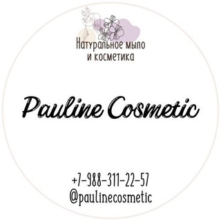 Логотип телеграм канала @paulinecosmetic — Натуральное мыло и косметика «Pauline Cosmetic