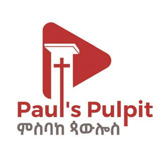 የቴሌግራም ቻናል አርማ paulosfekadu — ምስባከ ጳውሎስ (Paul's Pulpit)