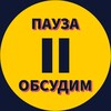 Логотип телеграм канала @pause_talk — Поставь на паузу - обсудим🍿