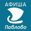 Логотип телеграм канала @pav_afisha — Афиша мероприятий Павлово