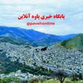 لوگوی کانال تلگرام pavehonline — پایگاه خبری پاوه آنلاین