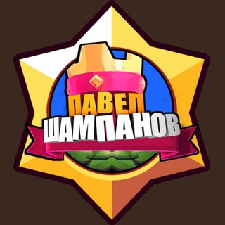 Логотип телеграм канала @pavel_shampanov_tg — Павел Шампанов