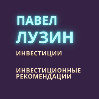 Логотип телеграм канала @pavelluzin_fc — Павел Лузин | Инвестиции
