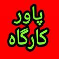 لوگوی کانال تلگرام paverkargah — ▂▃▅ پاور کارگاه ▅▃▂