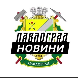 Telegram channel Павлоград ⚡️ Новини logo
