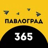 Логотип телеграм -каналу pavlograd_365 — Павлоград | 365 🫡