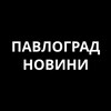 Логотип телеграм -каналу pavlograd_new — Павлоград Новини