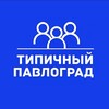 Telegram channel Типичный Павлоград 🇺🇦 Новости | Терновка | Шахтерское | Петропавловка | Покровское | Васильковка logo