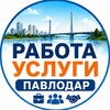 Логотип телеграм канала @pavlogradkz — Реклама Павлодар 🇰🇿 Вакансии Работа Бизнес Услуги Аренда Квартиры Ремонт продам даром