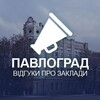 Telegram channel Павлоград. Відгуки про заклади logo