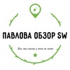 Логотип телеграм канала @pavlova_obzor — 🍀 Павлова Наташа и ОБЗОРЫ SW 🌱