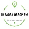 Логотип телеграм канала @pavlova_obzor — 🍀 Павлова Наташа и ОБЗОРЫ SW 🌱