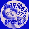 Логотип телеграм канала @pavlova_public — Павлова – это бренд
