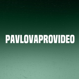 Логотип телеграм канала @pavlovaprovideo — Pavlovaprovideo