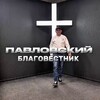 Логотип телеграм канала @pavlovsky_blagovestnik — Павловский благовестник 👣 @SkorykhAndrey