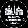 Логотип телеграм канала @pavlovsky_posad_rabota — Вакансии в Павловском Посаде
