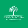 Логотип телеграм канала @pavlovy_ozera — Павловы Озёра