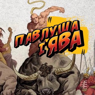 Логотип телеграм -каналу pavlushaiyava — ✨Павлуша і Ява 🇺🇦