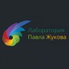 Логотип телеграм канала @pavzhukovlabs — Лаборатория Павла Жукова