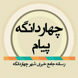 لوگوی کانال تلگرام payam_4dangeh — چهاردانگه پیام