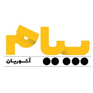 لوگوی کانال تلگرام payam_ashorian — پیام آشوریان
