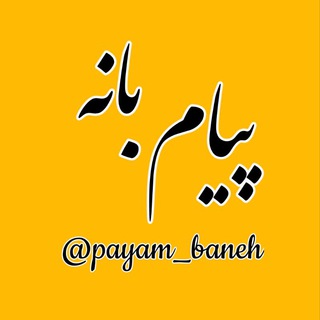 لوگوی کانال تلگرام payam_baneh — پیام بانه