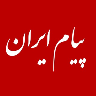 لوگوی کانال تلگرام payam_iran — پیام ایران