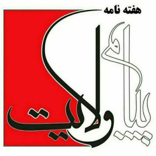 Logo saluran telegram payam_velayat — 🇮🇷 هفته نامه پیام ولایت